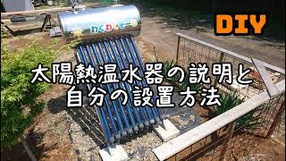 【DIY】2年超しの太陽熱温水器の説明と設置の仕方など　★わくわくソーラー64-ST