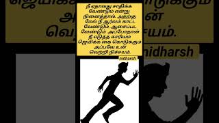 நீ ஏதாவது சாதிக்க வேண்டும் என்று நினைத்தால்.அதற்கு மேல் நீ ஆர்வம் காட்ட வேண்டும் .ஆசைப்பட வேண்டும்