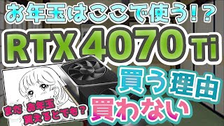 【お年玉は ここで使う！？】 RTX 4070 Ti 買う理由 買わない理由 【gpu】