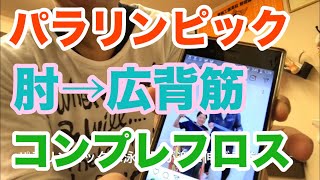 【コンプレフロス】肘の硬さ、広背筋パラリンピックの水泳【豊川の交通事故専門】さつきバランス整骨院comprefloss