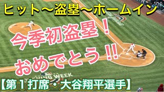 ヒット〜盗塁〜ホームイン❗️第1打席の大谷翔平選手‼️【１番DH・大谷翔平選手】対マイアミ・マーリンズ＠エンジェル・スタジアム4/11/2022