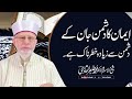 Enemy of faith is more dangerous than Enemy of life | Shaykh-ul-Islam Dr Muhammad Tahir-ul-Qadri