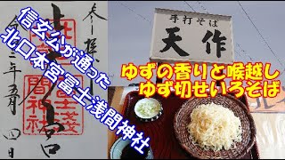 【御朱印グルメ】山梨：北口本宮冨士浅間神社。天作のゆず切り蕎麦。Kitaguchi Hongu Fuji Sengen Shrine.eat Japanese soba noodles.