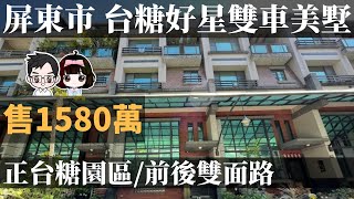 ［已售出］屏東市房地產［台糖好星雙車庫別墅］開價1580萬|4房2廳3衛|挑高客廳|高檔社區|正台糖園區|屏東房地產|屏東線上影音賞屋|預約竑棋賞屋專線0981296023