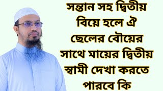 সন্তান সহ দ্বিতীয় বিয়ে হলে ঐ ছেলের বৌয়ের সাথে মায়ের দ্বিতীয় স্বামী দেখা করতে পারবে কি