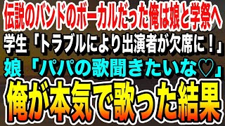 【感動する話】解散した伝説のバンドのボーカルをしていた俺は18歳の娘と学祭へ。すると学生「トラブルにより出演者が欠席に…」俺が手伝った結果、衝撃展開に【泣けるいい朗読】