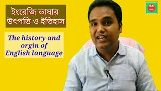 ইংরেজি ভাষার উৎপত্তি ও ইতিহাস ।।The history and origin of English language ll S.K Teaching Home