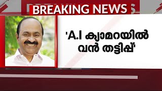 ''ലാവ്‌ലിനിൽ നടന്നതാണ് ഇപ്പോൾ A.I ക്യാമറയിലും നടന്നത്''- വി.ഡി സതീശൻ | AI Camera Scam