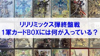 【1軍カード紹介】リリリミックス弾終盤戦のさっしーチャンネル1軍カードBOXには何が入っている？ ガンバライジング リリリミックス6弾 レジェンドレア シークレット LR SCR