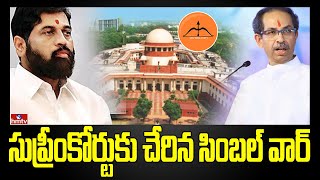 సుప్రీంకోర్టుకు చేరిన సింబల్ వార్ | Shiv Sena Party Symbol War In Maharashtra | hmtv