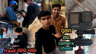 ପ୍ରଥମ ଥର Camera ରେ Shoot ହେଲା ଭିଡିଓ // My First camera GoPro Hero 9 // Raju Biju Vlog