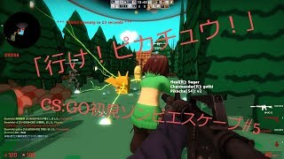 【ゆっくり】【CS:GO/ZE】初見ゾンビエスケープ＃5 ze_shroomforest3_p