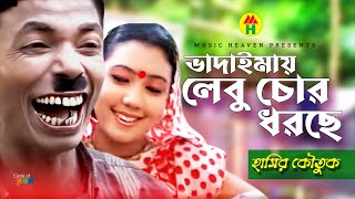 ভাদাইমায় লেবু চোর ধরছে - Vadaimay Lebu Chor Dhorse | Vadaima Koutuk | Bangla Comedy