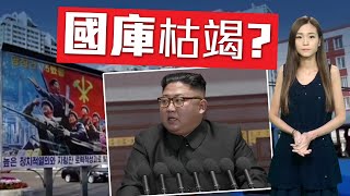 【on.cc東網】東網點評：北韓奢侈品進口額大減　金正恩統治資金或見底