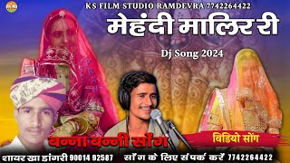 मेहंदी मलीर री || mehndi malir ri || बन्ना बन्नी सॉन्ग 2024 || singer sayar khan dangri