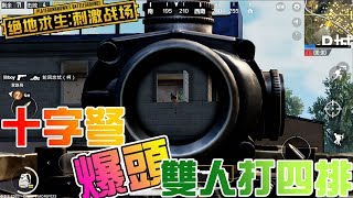 『PUBG 刺激戰場』挑戰十字弩爆頭殺人 雙排打四排  -絕地求生