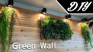 [DIY]フェイクグリーンでウォールグリーン（壁面緑化、Green Wall）を自作しました