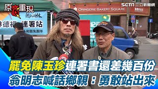 【#原音重現】罷免陳玉珍連署書還差幾百份！豬頭皮＂現身中和連署站力挺＂　翁明志吐心聲：在金門要設連署站「壓力非常大」喊話金門鄉親：勇敢站出來｜三立新聞網 SETN.com