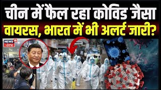 HMPV Virus Update In India : चीन में फैल रहा कोविड जैसा वायरस, भारत में भी अलर्ट जारी? | N18G