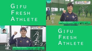 GFA(ギフ・フレッシュ・アスリート)　＃２５　大垣ミナモソフトボールクラブ　２０２４　新人選手③