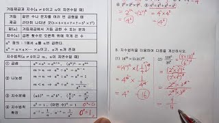 식의 계산1(6~8번). 단항식 지수법칙, 지수분배, 거듭제곱. a의 n제곱(=1에서 a를 n번 곱한수). 문제풀이. 중2-1수학.