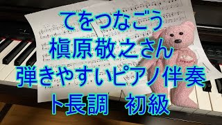 てをつなごう【弾きやすく映えるピアノ伴奏】槇原敬之さん　保育