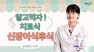 [알고먹자! 치료식] EP12 신장이식후식