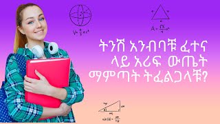 ለፈተና ትንሽ ቀን ሲቀረው እንዴት ማንበብ እንችላለን?   ብዙ ሳናነብ ፈተና ላይ አሪፍ ውጤት ማምጣት።