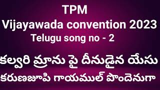 TPM || Vijayawada convention 2023 Telugu songs | kalvari mraanu pai || TPM Telugu songs | TPM songs