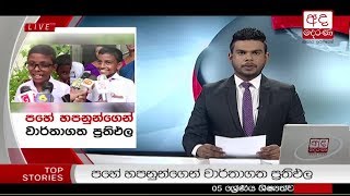 Ada Derana Prime Time News Bulletin 06.55 pm - 2018.10.05