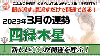 【2023年3月四緑木星の運勢】○○な行動が運気をアップさせる！？｜聞き流すだけ、見流すだけで開運できる！｜今月の運勢のポイント、開運行動、吉方位は？｜高島暦・九星気学・占い・松本象湧・神宮館 TV