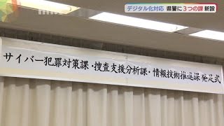 デジタル化を推進　山口県警に新たに３つの課発足式　