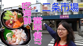 【夏日北海道自由行】號稱札幌市民廚房的二条市場，市場內到處是新鮮水產與日常食材，是市區內享用美食與逛街購物的一個好去處，