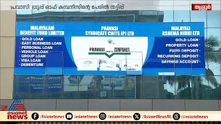 തൃശൂരില്‍ വീണ്ടും സാമ്പത്തിക തട്ടിപ്പ്; വന്‍ പലിശ വാഗ്ദാനം ചെയ്ത് പ്രവാസികളെ വഞ്ചിച്ചതായി പരാതി