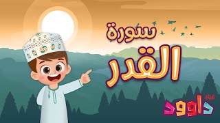 سورة القدر -تعليم القرآن للأطفال -أحلى قرائة لسورة القدر - قناة داوود Quran for Kids - Al-Qadr