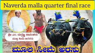 Mulki Kambala Naverda Malla Quarter Final Race 2024 || ಮುಲ್ಕಿ ಸೀಮೆ ಅರಸು ಕಂಬಳ  ||