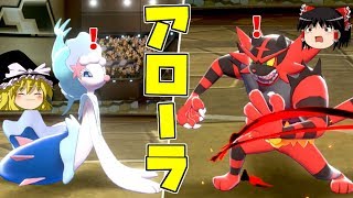 【ポケモン剣盾】アローラ！アシレーヌ＋ガオガエン！【ゆっくり実況】