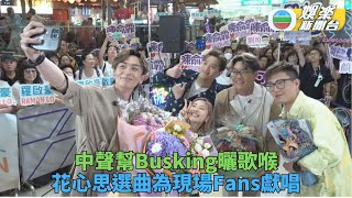 中聲唱將商場busking場面熱鬧 顏志恒羅啟豪用心揀歌贈粉絲