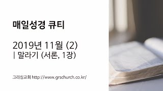 [매일성경큐티] 2019년 11월(2) : 말라기 (서론, 1장)