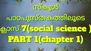 7-ആം ക്ലാസ്സ്‌ സാമൂഹ്യപാഠം. പാഠം 1