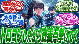 【ステラーブレイド】トロコンしたからこのゲームの改善点を上げてく！ に関する反応集【Stellar Blade/反応集】