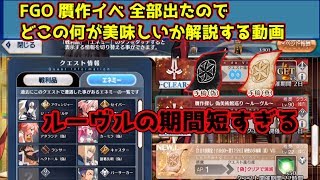 FGO 復刻ダ・ヴィンチと七人の贋作英霊 全クエ出たのでどこで何が美味しいかを解説する動画