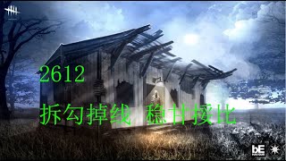 【解说拒绝 黎明杀机】2612  拆勾掉线 稳甘挼比1