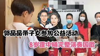 教育典范！郭晶晶带子女参加公益活动，8岁霍中曦完整演奏国歌