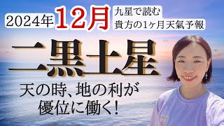 【占い】2024年12月二黒土星さん運勢！自分を信じて動いてOK☺️天の時、地の利が有利に働く❗️💐