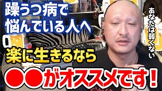 【マフィア梶田】躁うつ病で悩んでいる人へ。生きがいを見つけて楽に生きましょう！【切り抜き 躁鬱 メンタル】