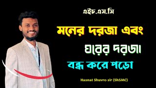 মনের দরজা \u0026 ঘরের দরজা বন্ধ করো || best Study Motivation by @HasnatShuvro  sir