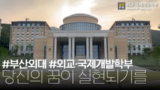 [심층탐과] 세상의 모든 가능성이 실현되기를｜부산외대 외교·국제개발학부 (Introduce Division of Diplomacy)