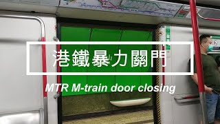 【暴力關門】港鐵 港島綫 ISL M-train A147/A144 暴力關門 MTR violent door closing