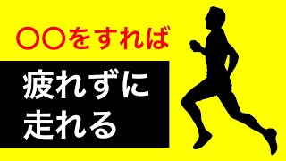 疲れない走り方は〇〇を意識するだけ！！【疲れない　走り方】